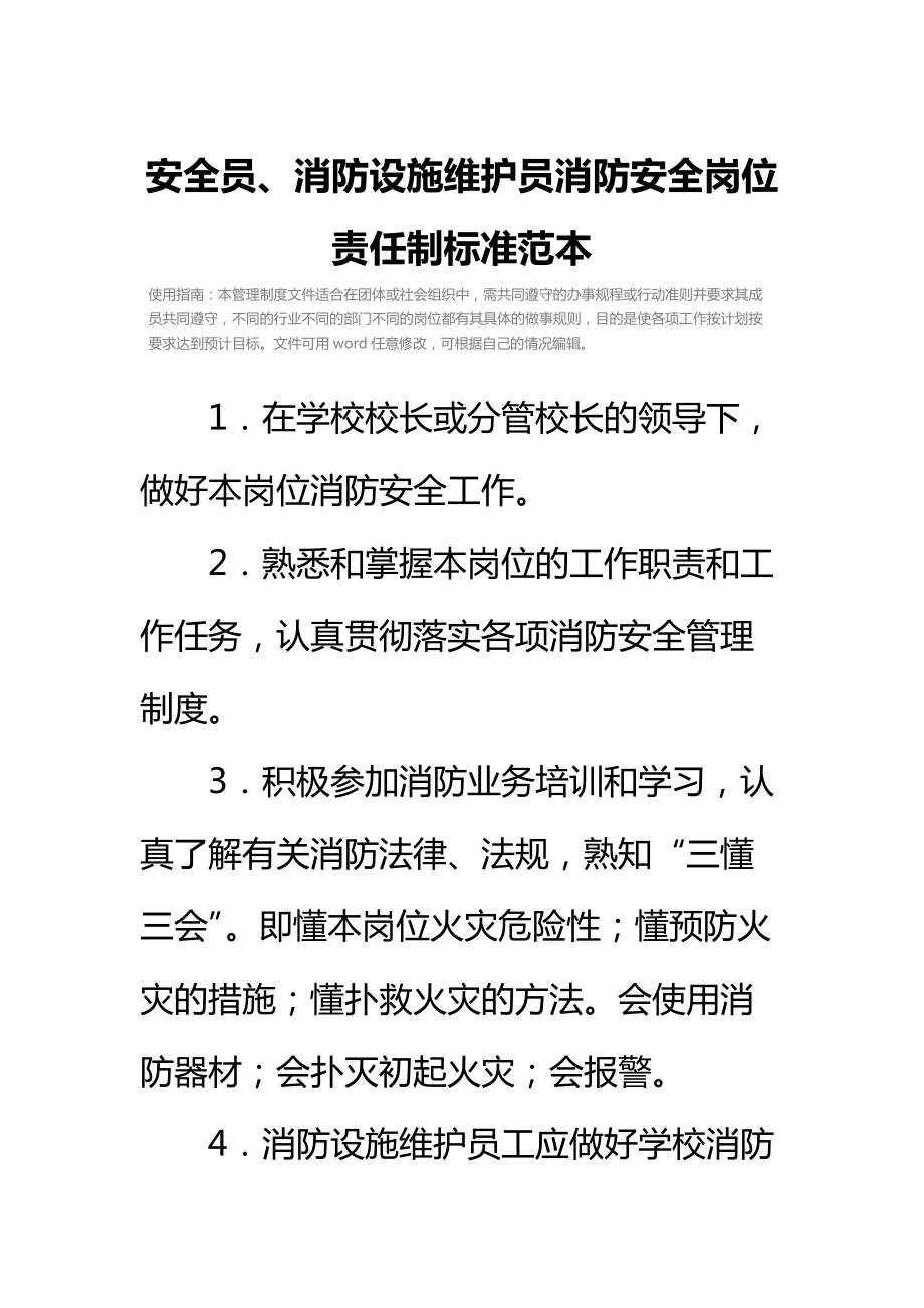 安全员、消防设施维护员消防安全岗位责任制标准范本.doc