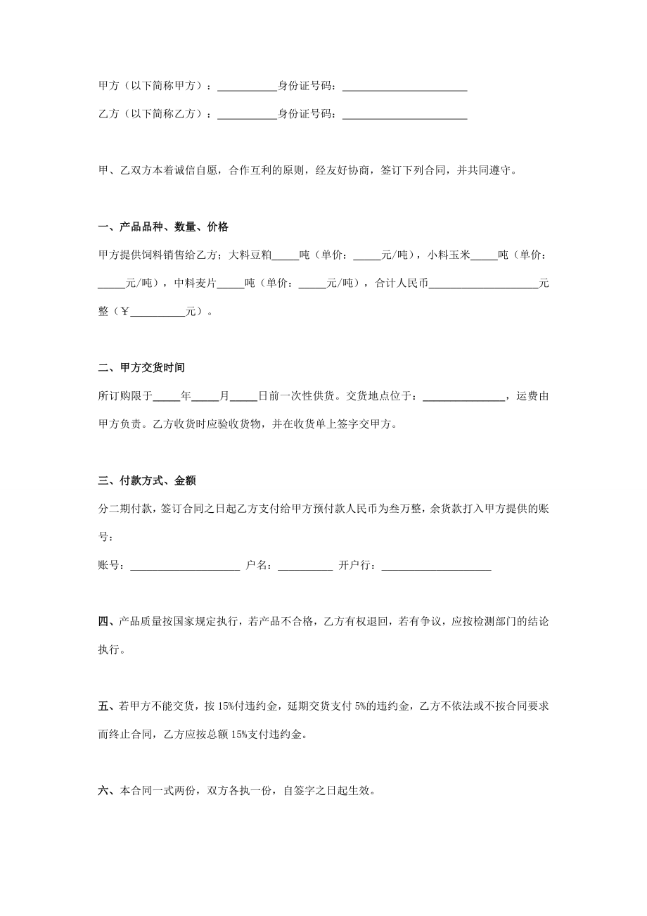 饲料购销合同协议书范本精简版在行文库.doc