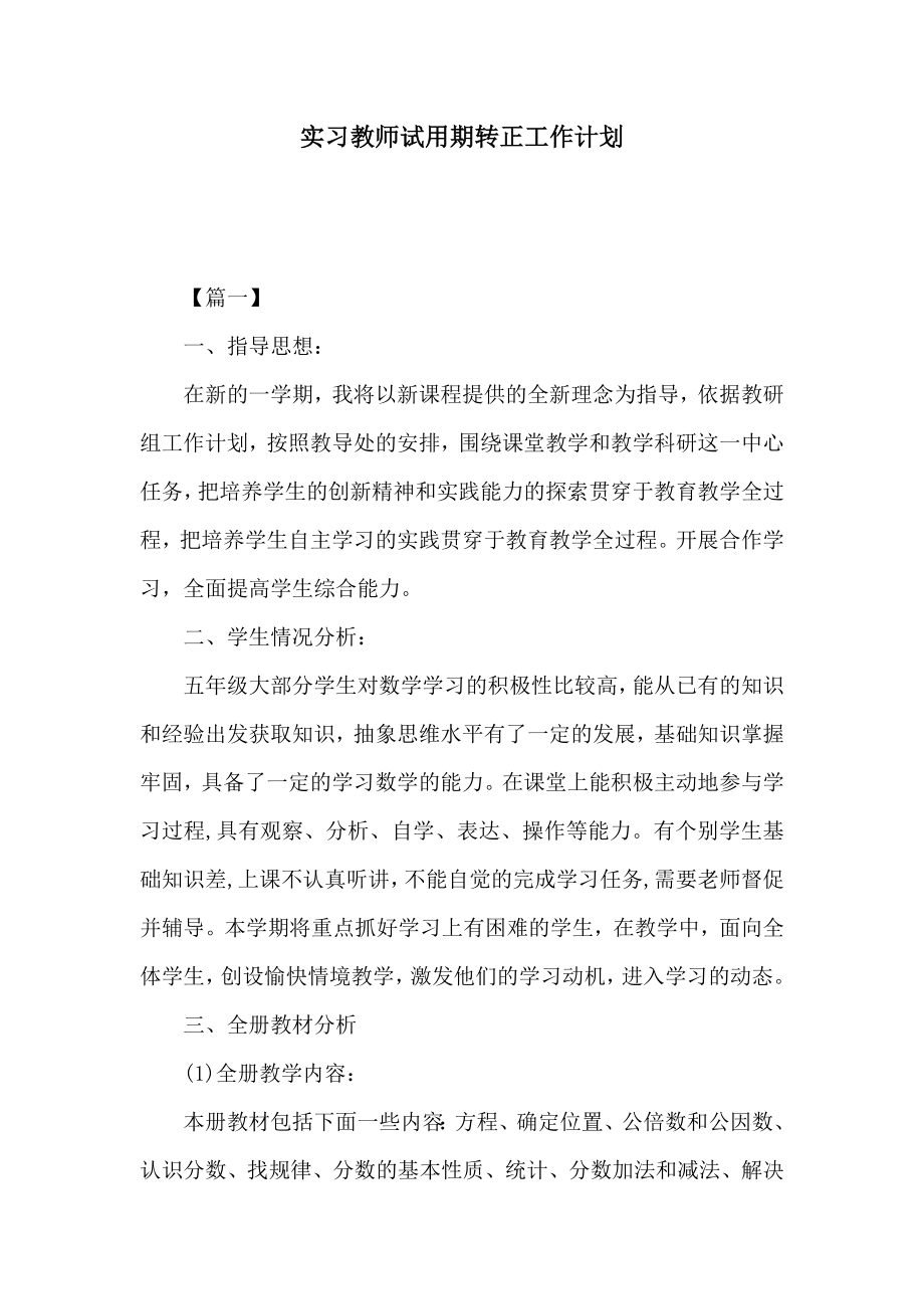 实习教师试用期转正工作计划.doc