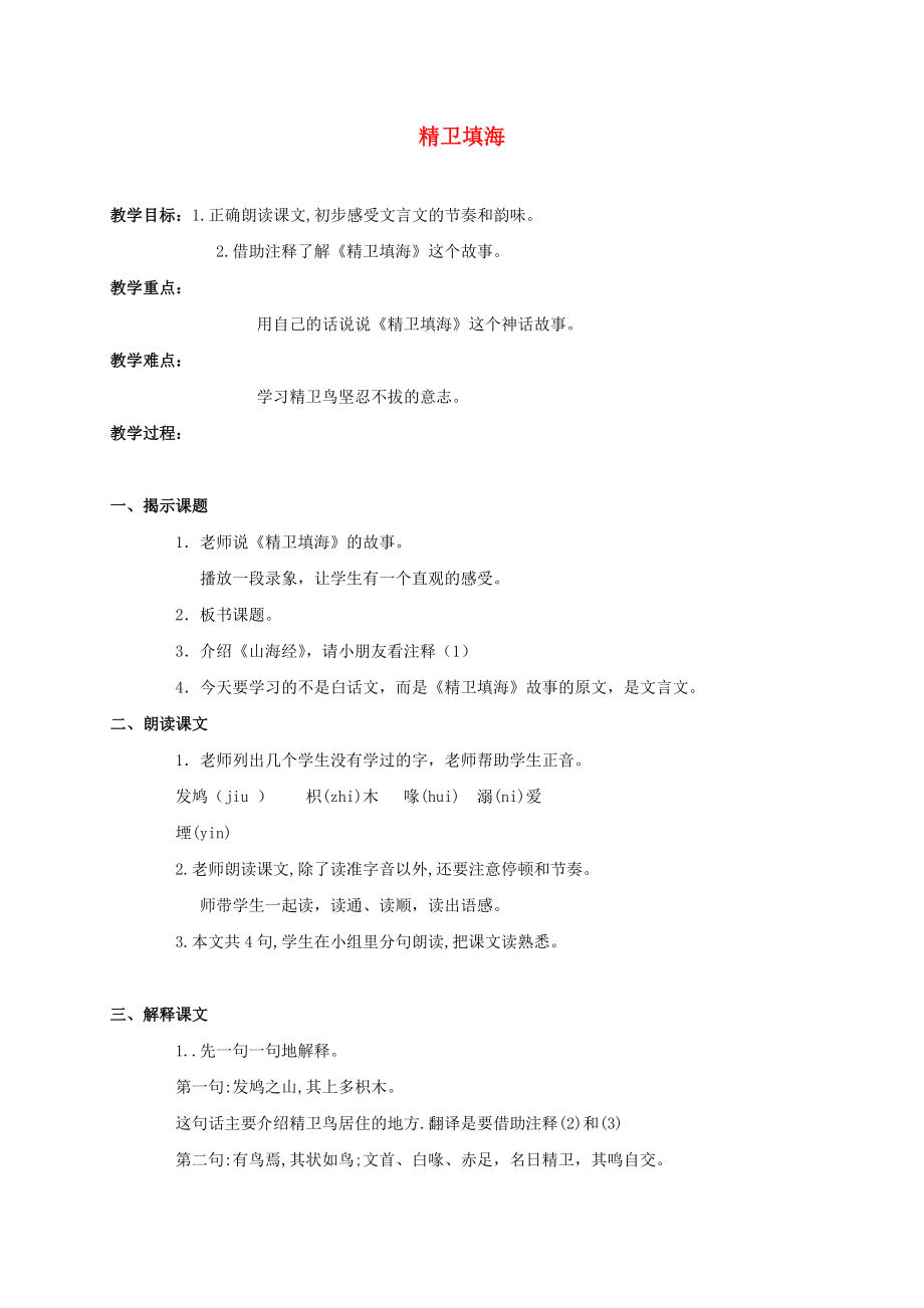 四年级语文上册精卫填海教案沪教版.doc