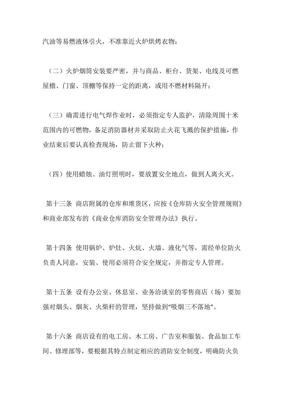 商业零售商店消防安全管理规定.doc