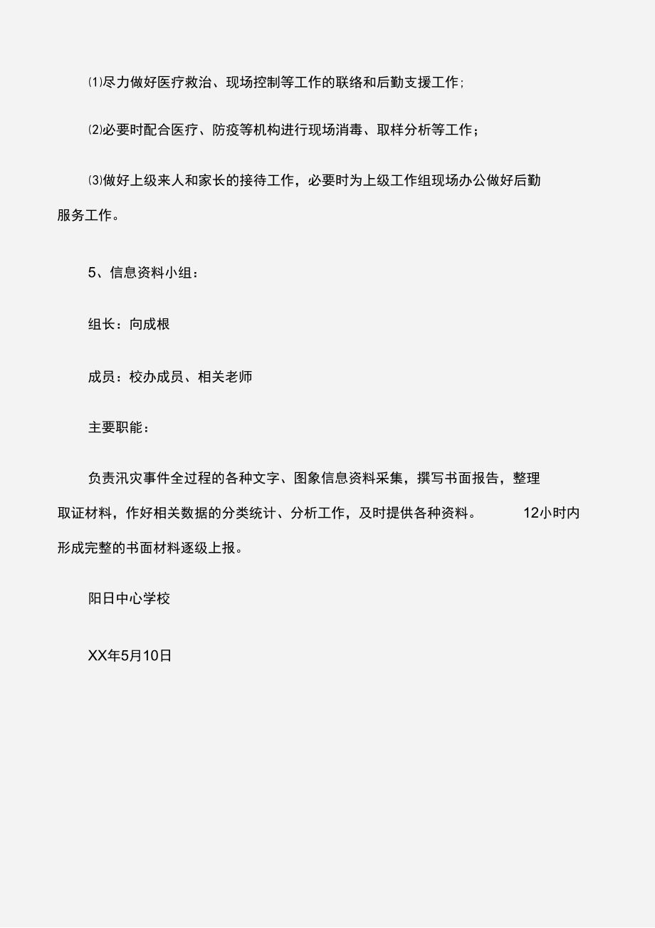 学校防汛安全工作方案.doc