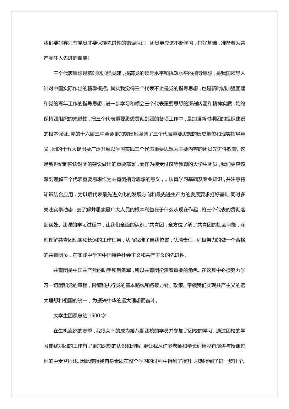 大学生团课总结1500字.doc