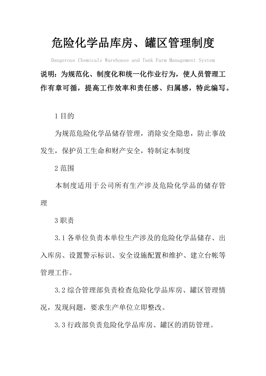 危险化学品库房、罐区管理制度范本.doc