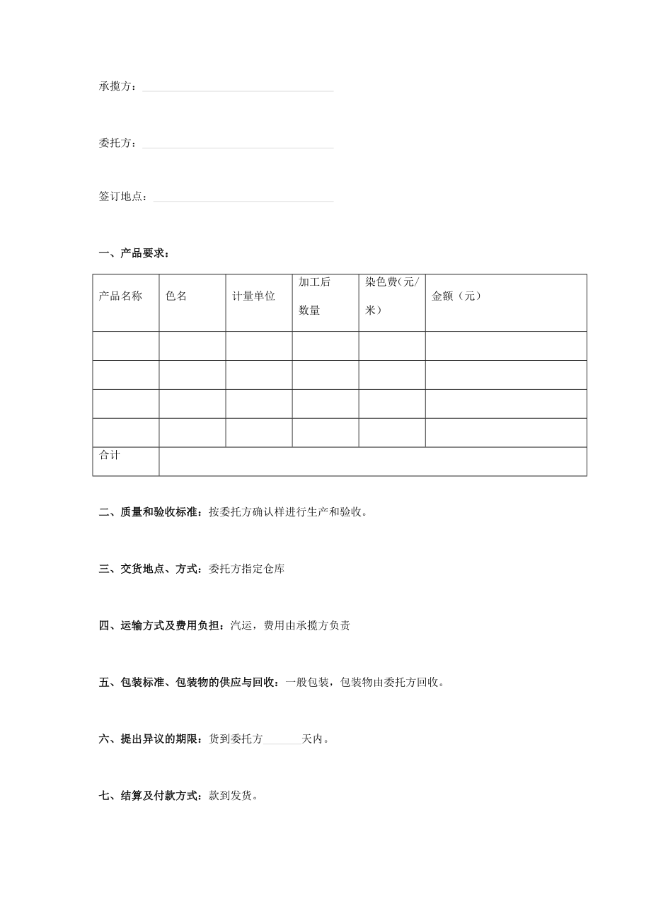 染色加工承揽合同协议书范本.doc