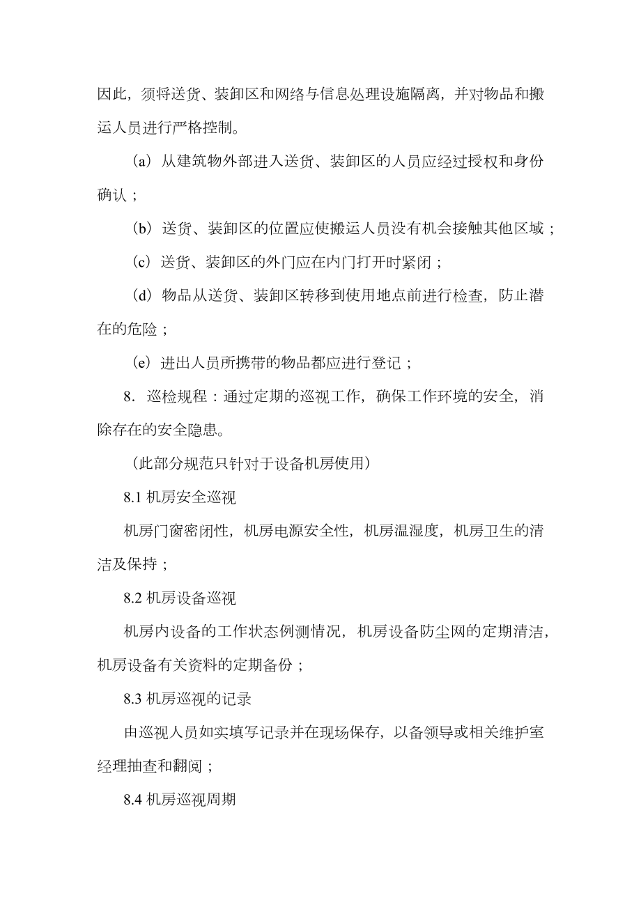 网络管理中心环境及安全管理办法.doc