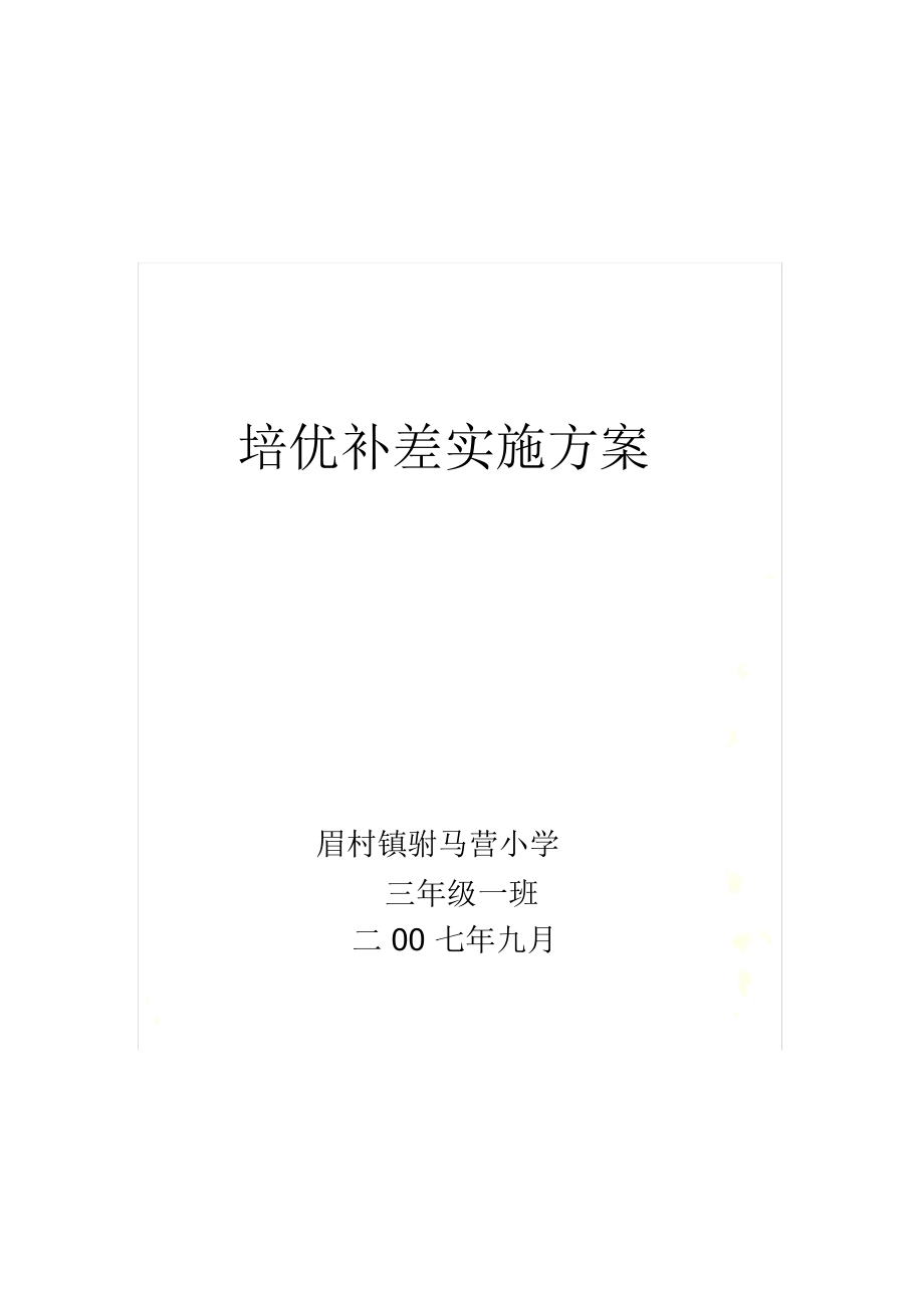 培优补差实施方案.doc