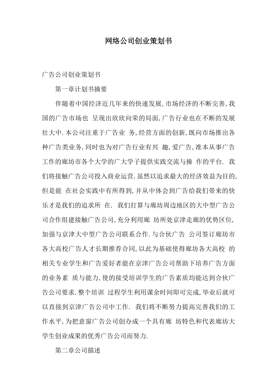 网络公司创业策划书.doc