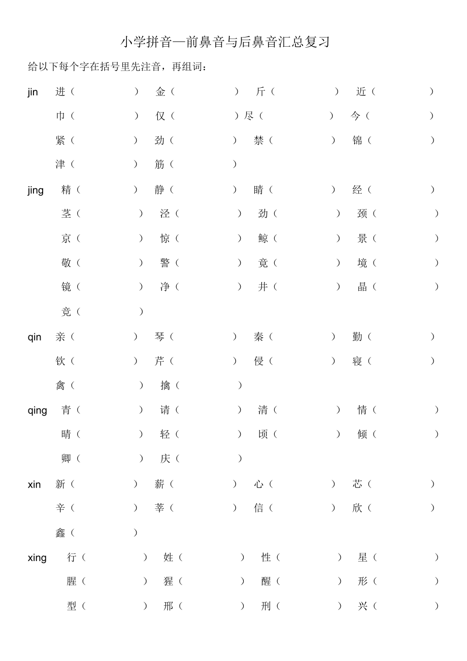 小学前鼻音后鼻音汇总练习试题.doc