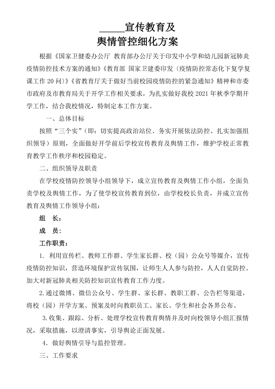 宣传教育及舆情管控方案.doc