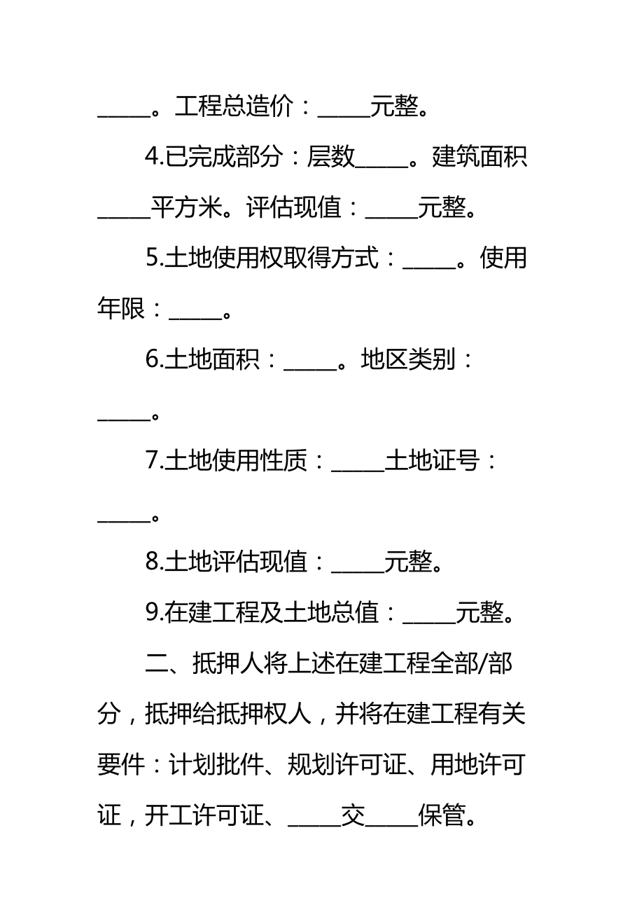 在建工程抵押贷款合同标准范本.doc