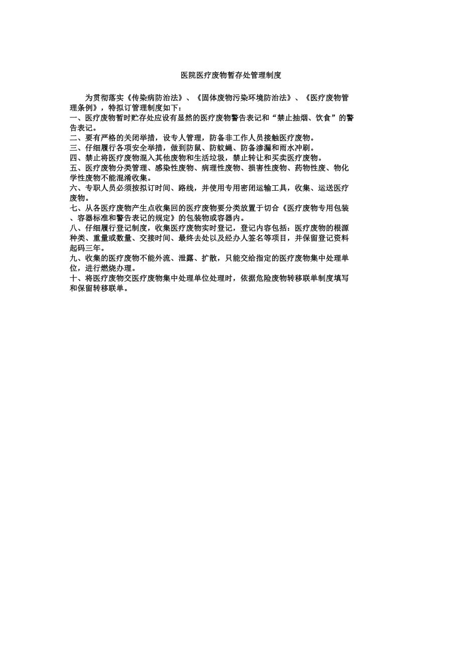 医疗废物暂存点管理制度.doc