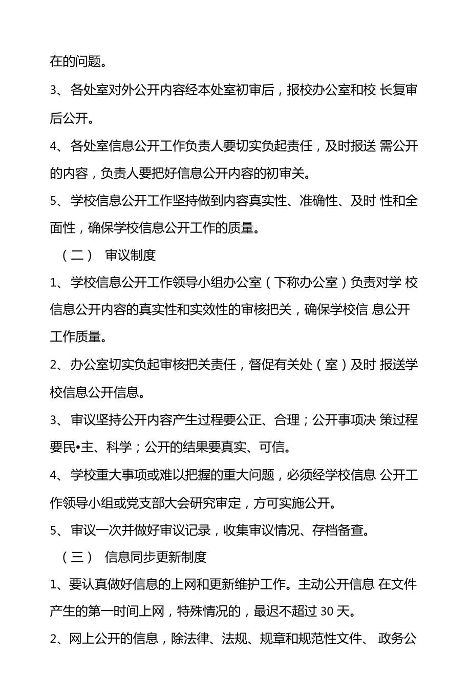 学校信息公开制度2.doc