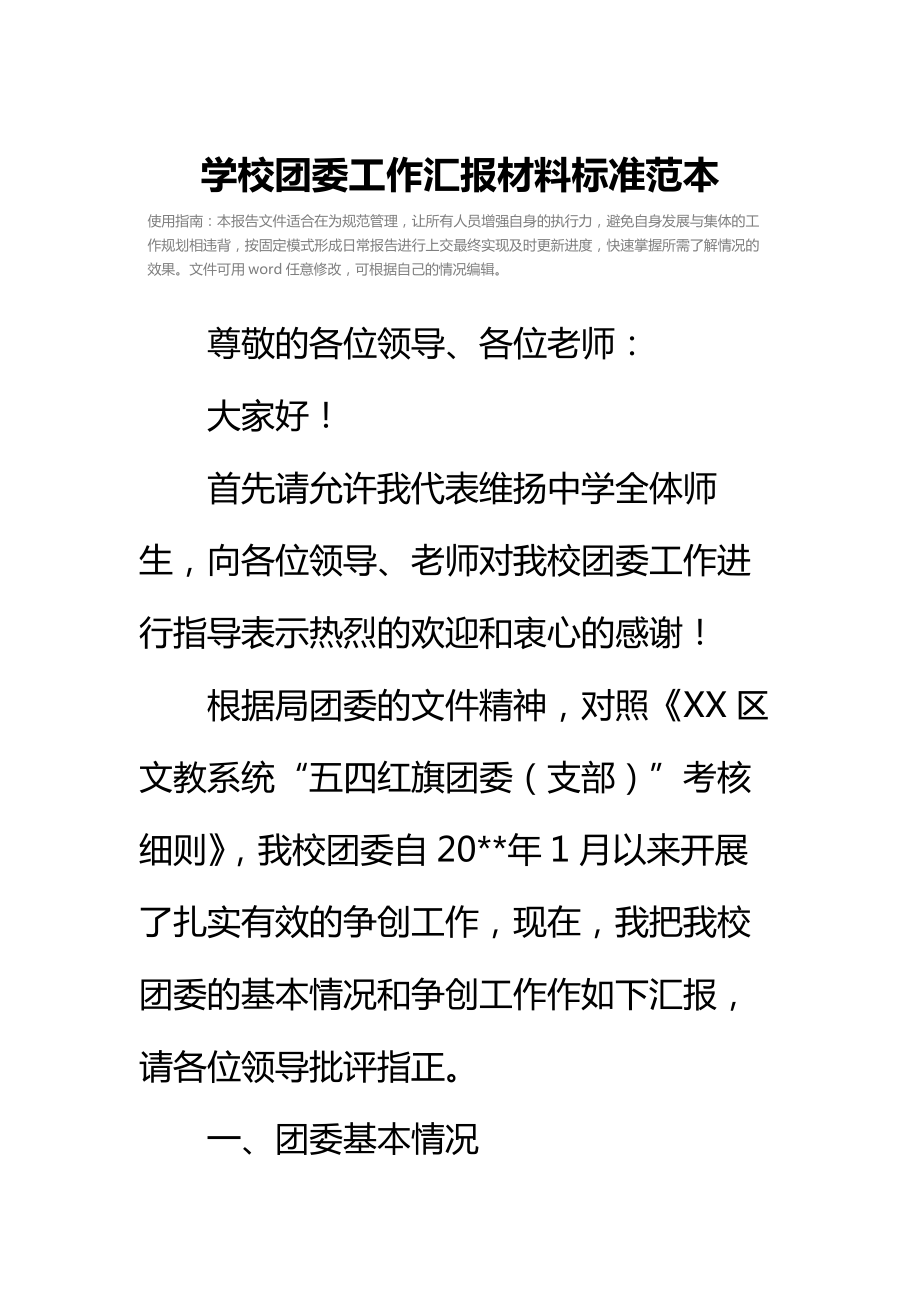 学校团委工作汇报材料标准范本.doc