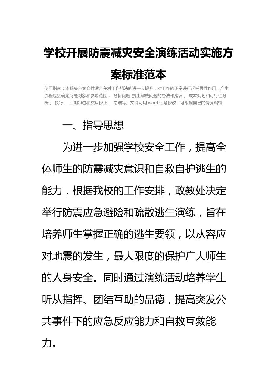 学校开展防震减灾安全演练活动实施方案标准范本.doc