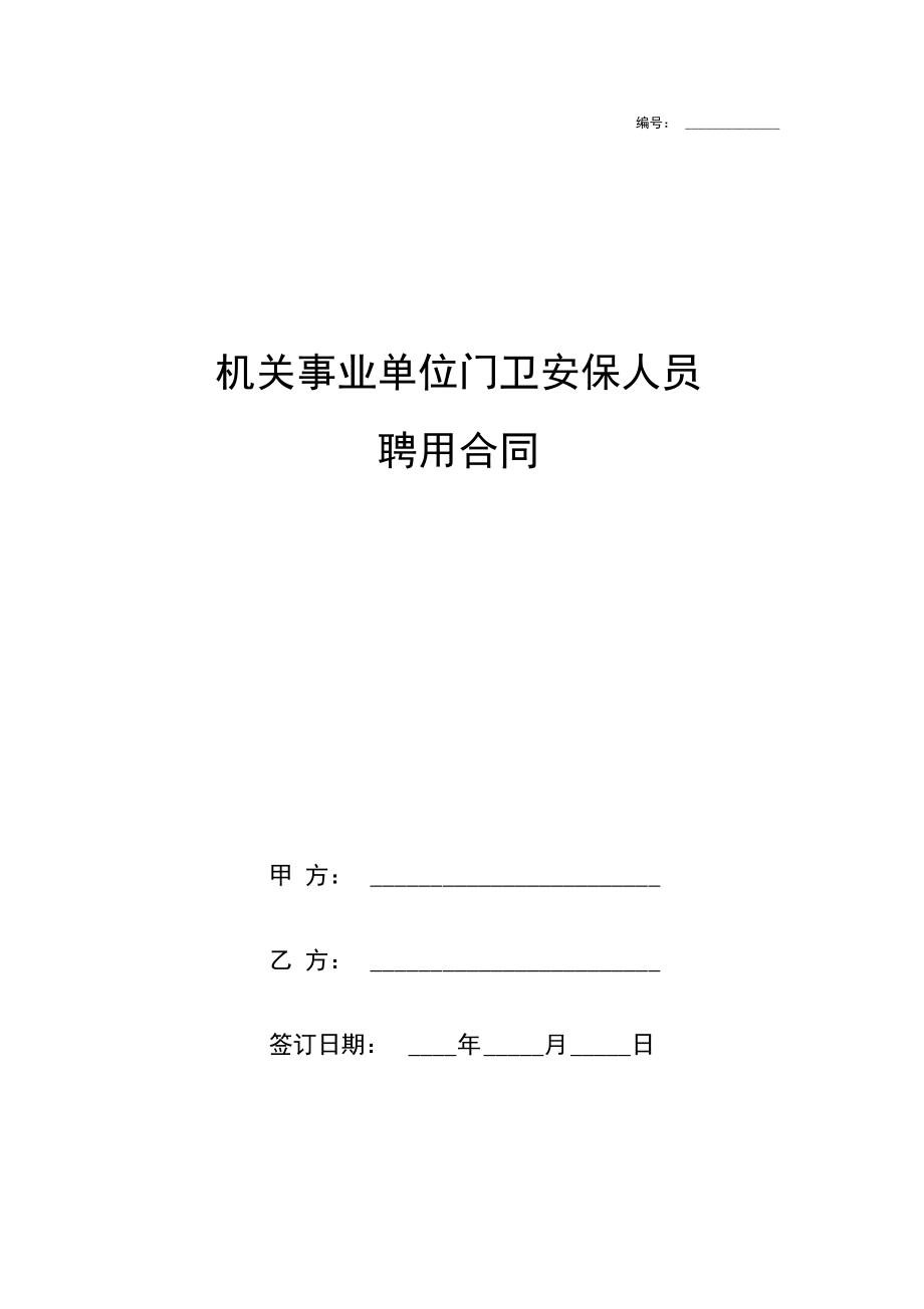 机关事业单位门卫安保人员聘用合同协议书范本模板.doc