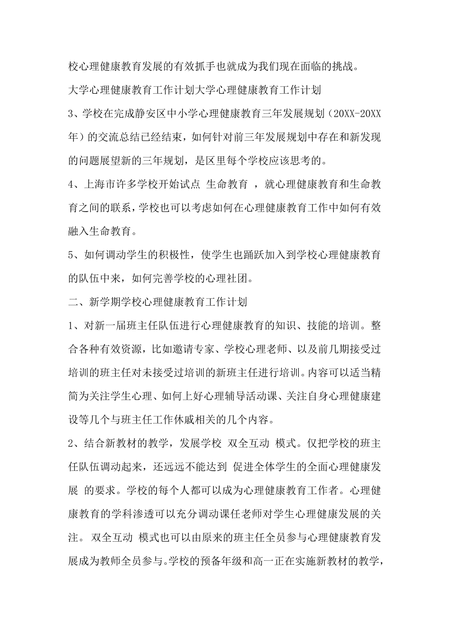 大学心理健康教育工作计划书.doc