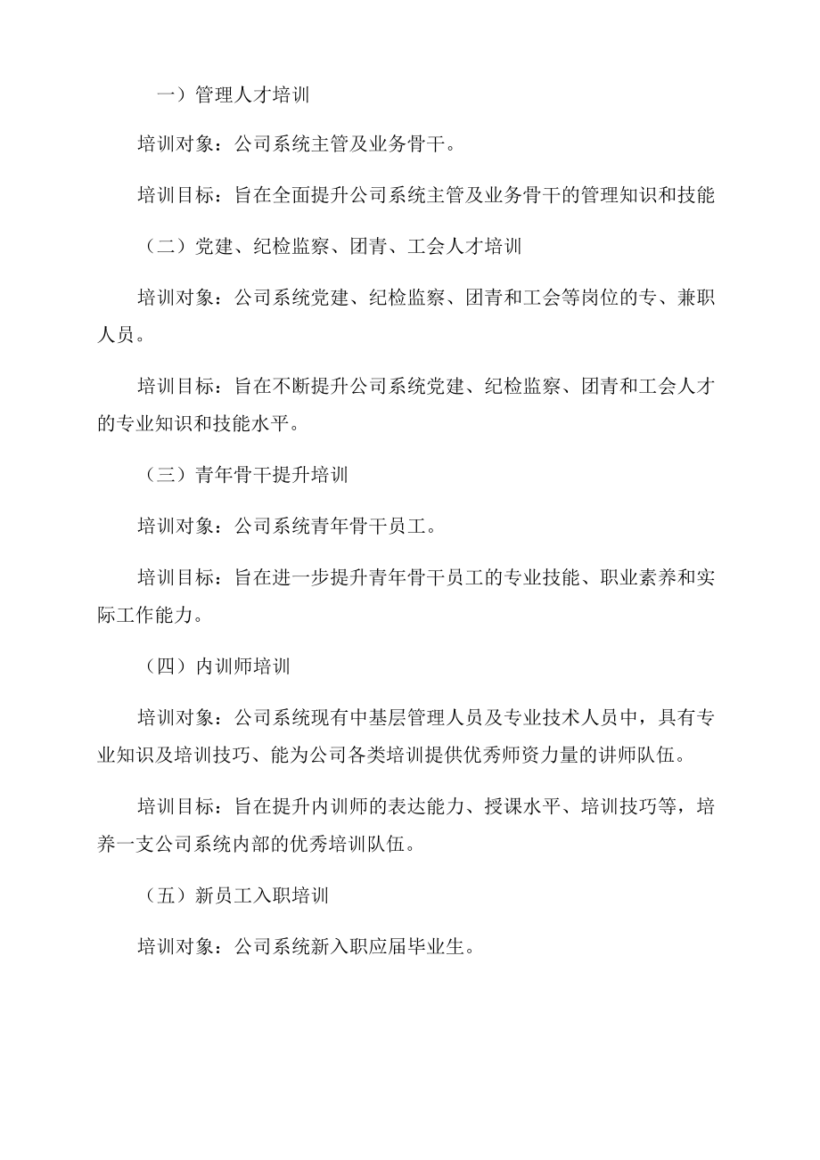 国有企业人才培训实施方案.doc