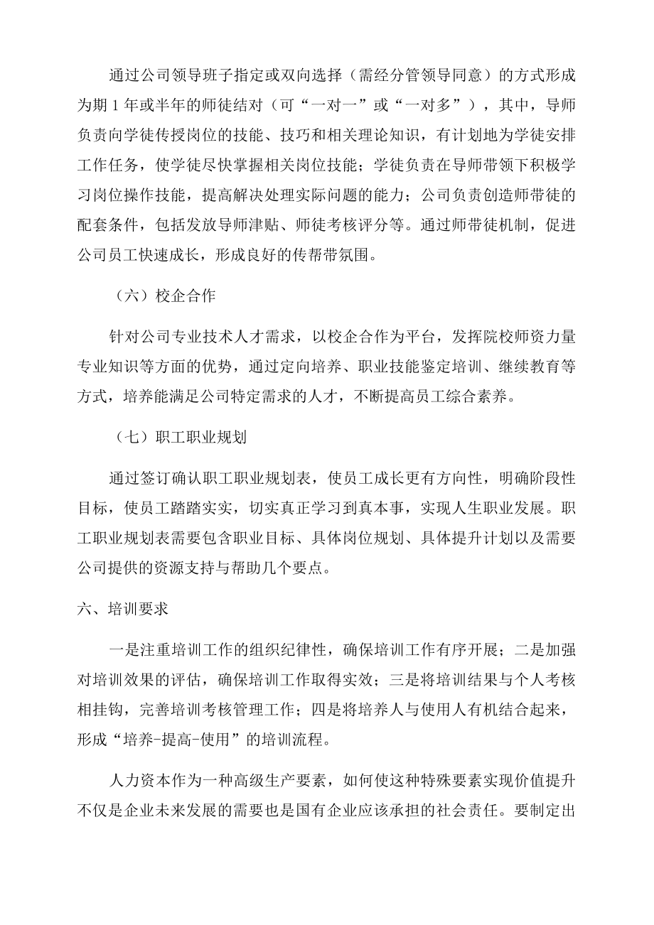 国有企业人才培训实施方案.doc