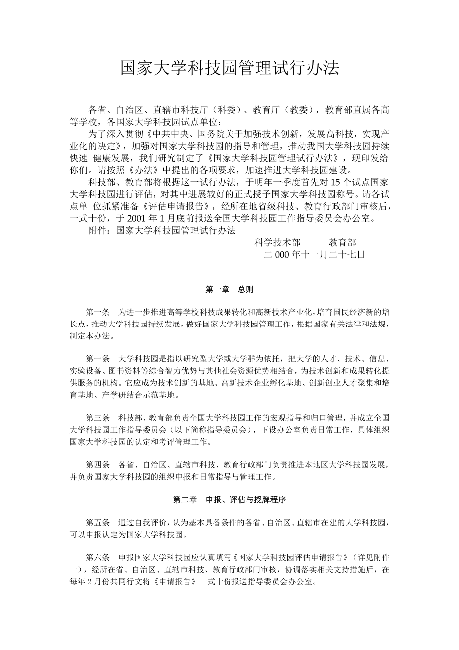 国家大学科技园管理试行办法.doc