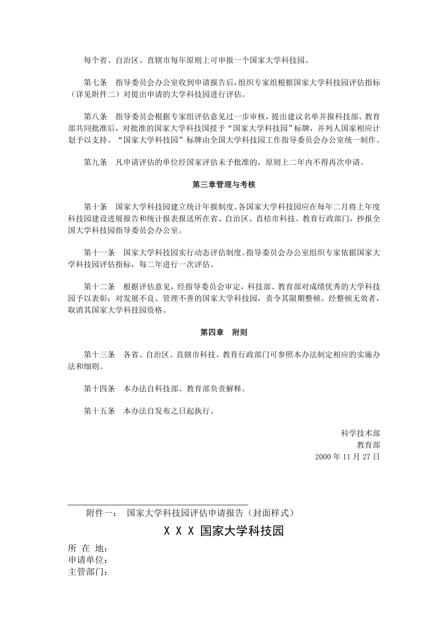 国家大学科技园管理试行办法.doc