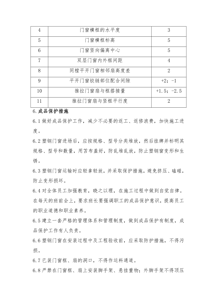 塑钢门窗工程施工方案.doc