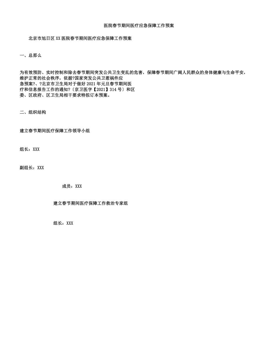 医院春节期间医疗应急保障工作方案.doc